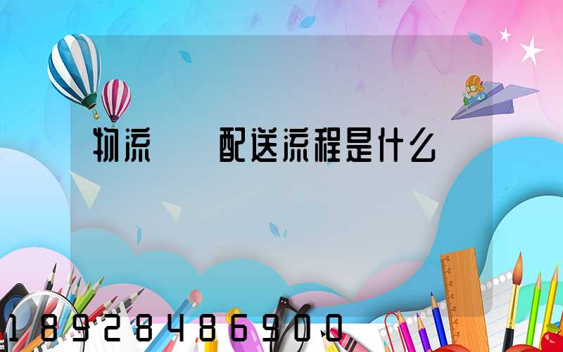 物流運輸配送流程是什么