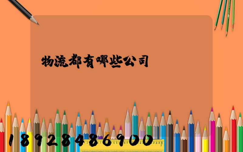 物流都有哪些公司