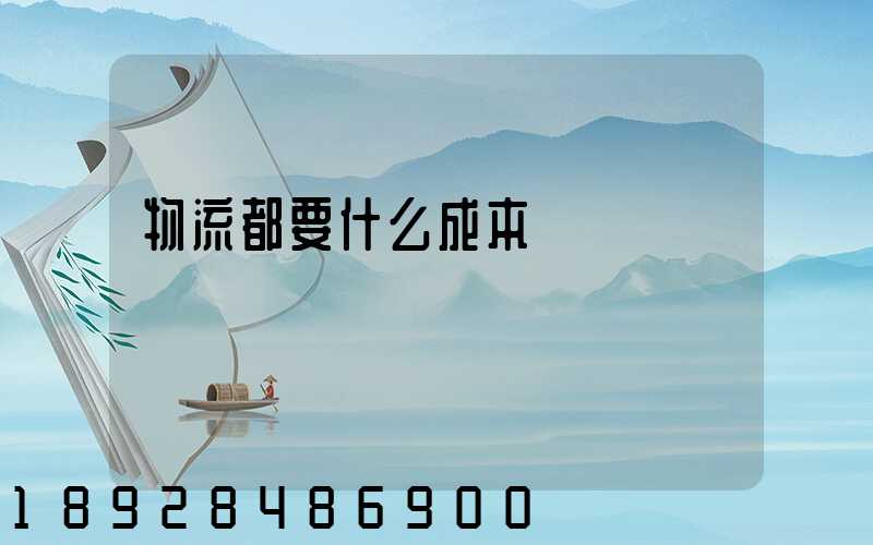 物流都要什么成本