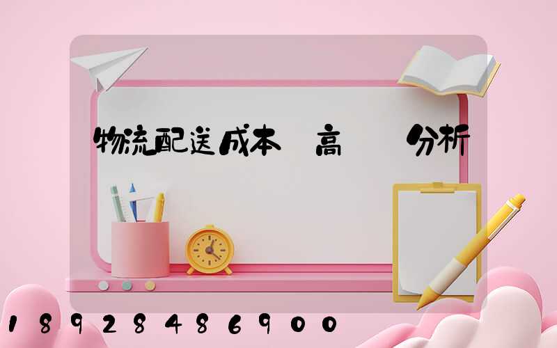 物流配送成本較高現狀分析