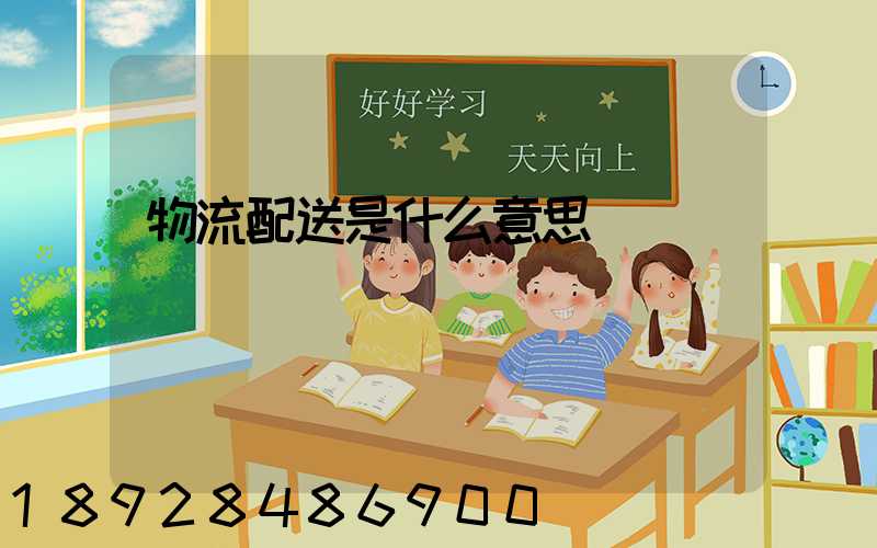 物流配送是什么意思