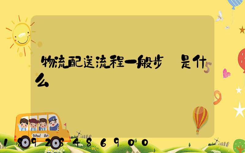 物流配送流程一般步驟是什么