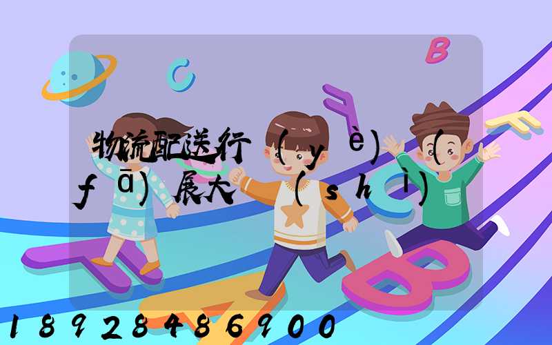 物流配送行業(yè)發(fā)展大趨勢(shì)