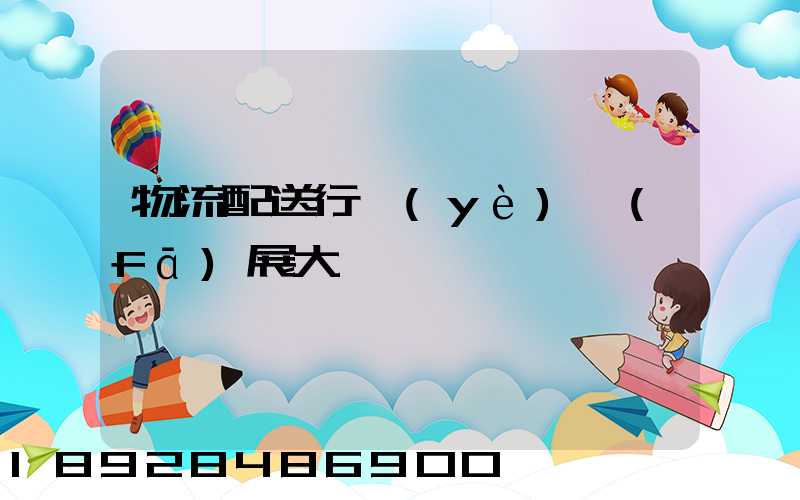 物流配送行業(yè)發(fā)展大趨勢