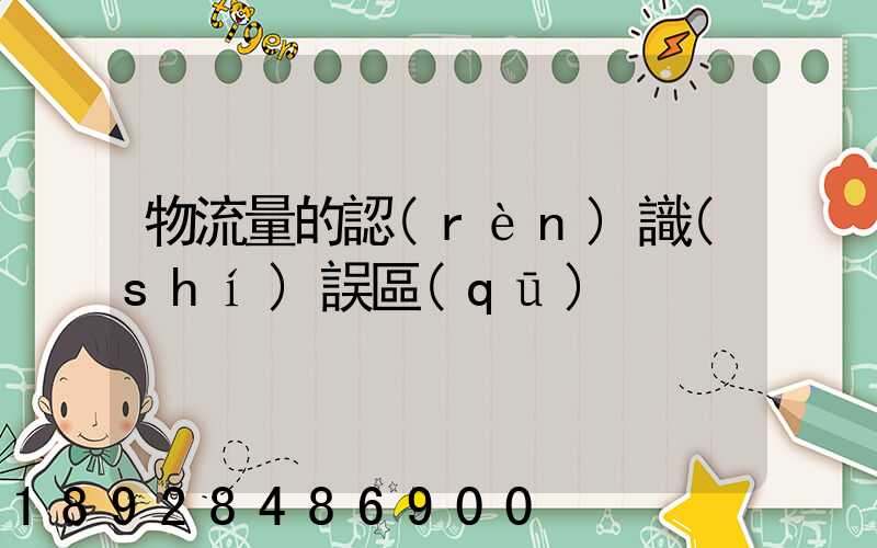 物流量的認(rèn)識(shí)誤區(qū)