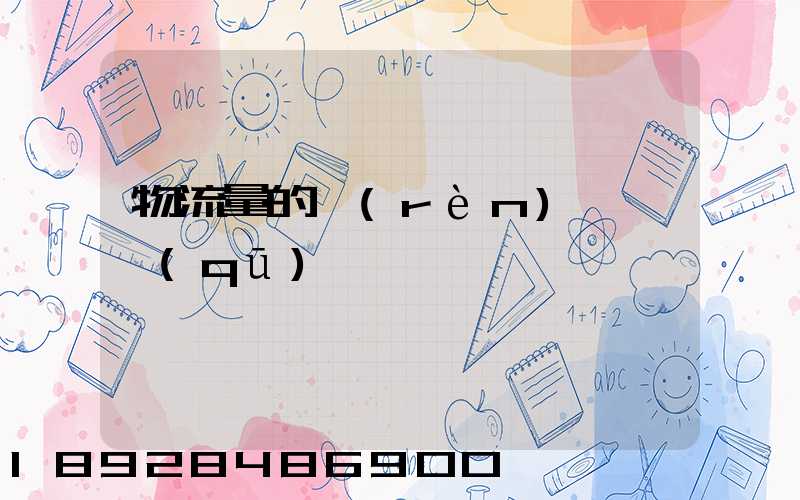 物流量的認(rèn)識誤區(qū)