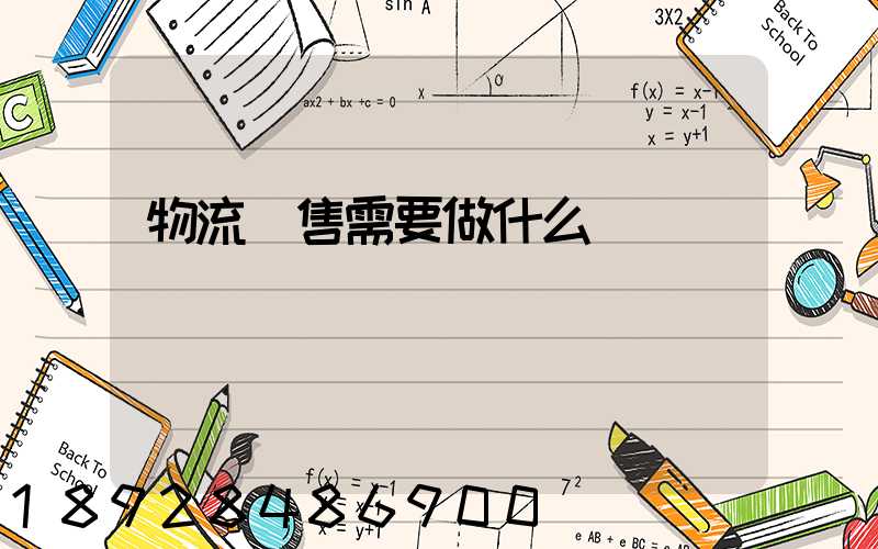 物流銷售需要做什么