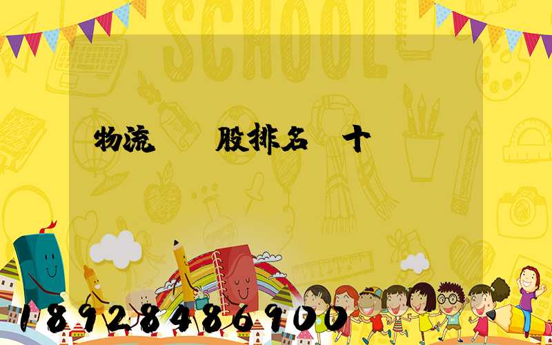 物流龍頭股排名前十
