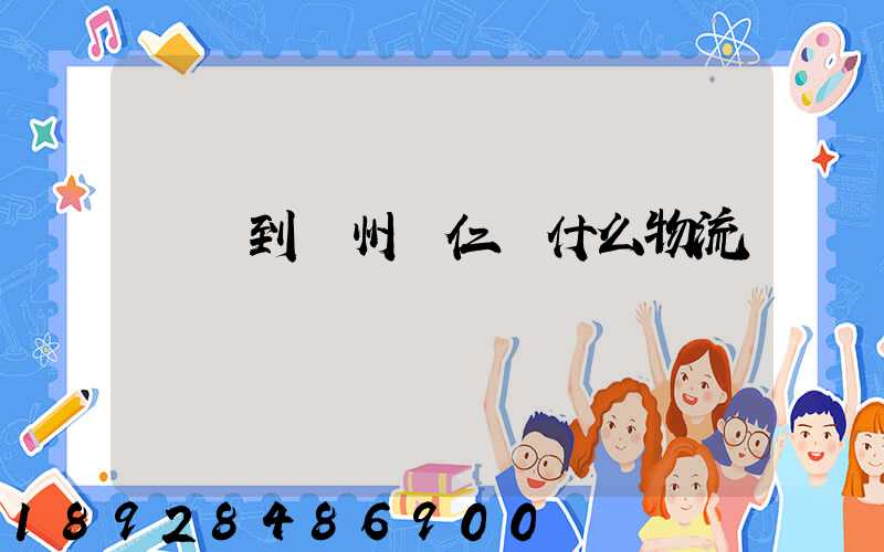 獅嶺到貴州銅仁發什么物流