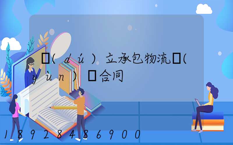 獨(dú)立承包物流運(yùn)輸合同