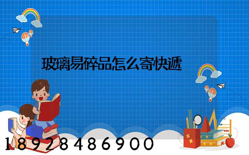 玻璃易碎品怎么寄快遞