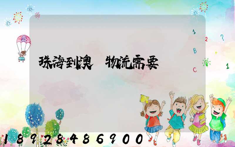 珠海到澳門物流需要關稅