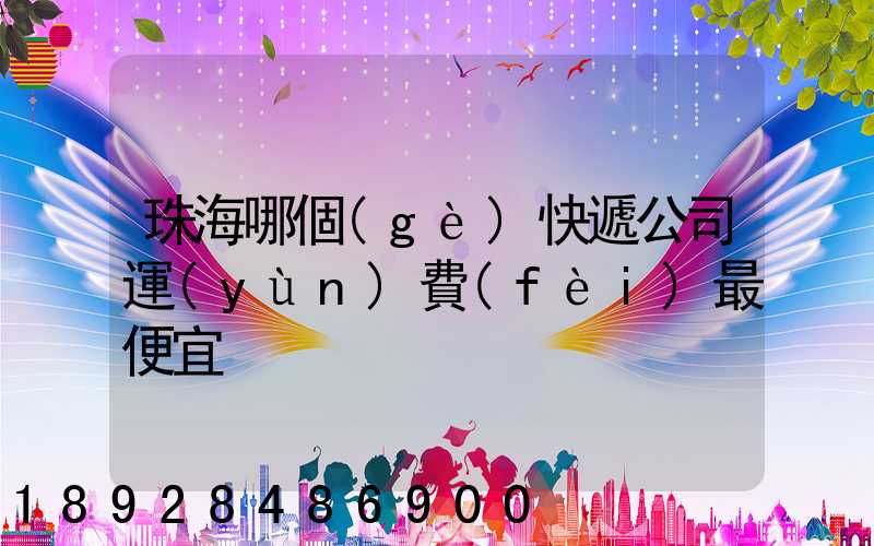 珠海哪個(gè)快遞公司運(yùn)費(fèi)最便宜