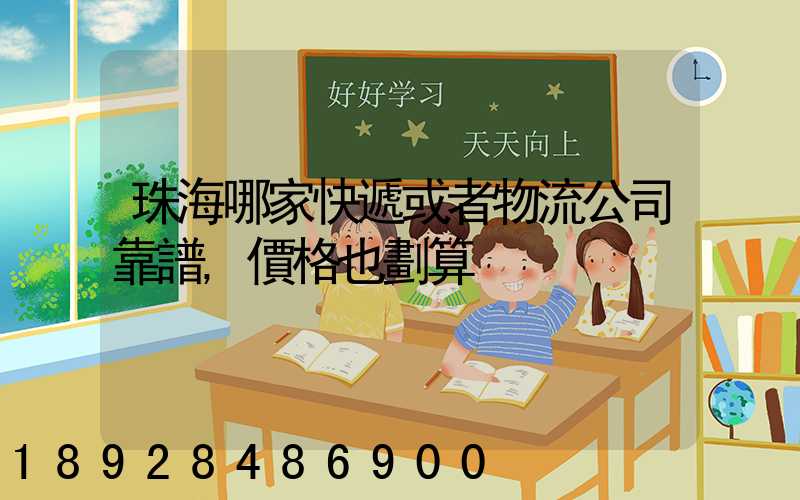 珠海哪家快遞或者物流公司靠譜,價格也劃算