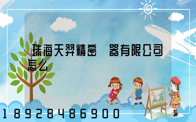 珠海天羿精密儀器有限公司怎么樣