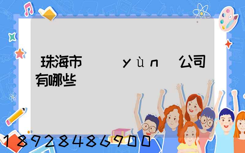 珠海市貨運(yùn)公司有哪些