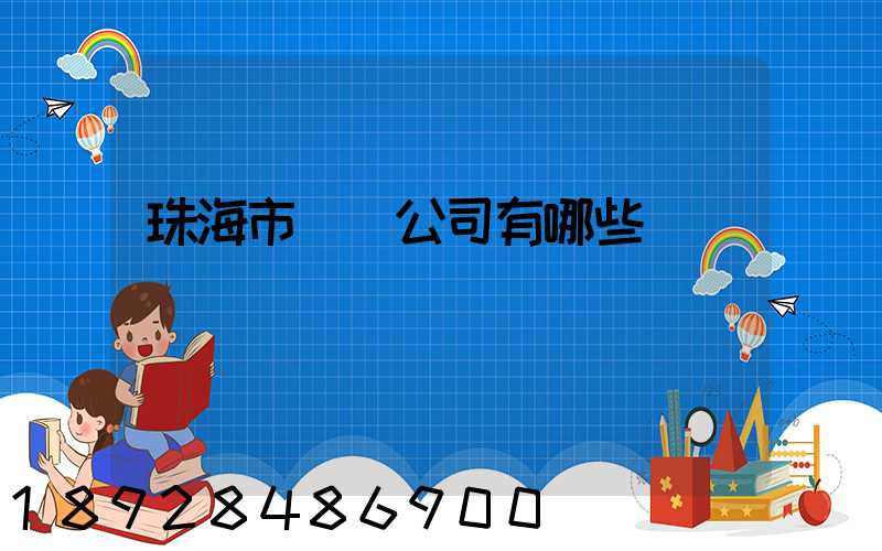 珠海市貨運公司有哪些