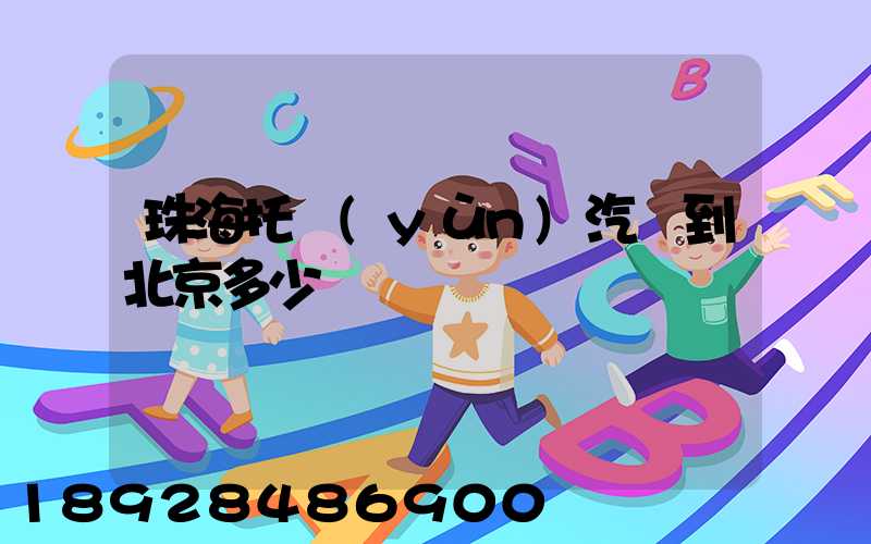 珠海托運(yùn)汽車到北京多少錢