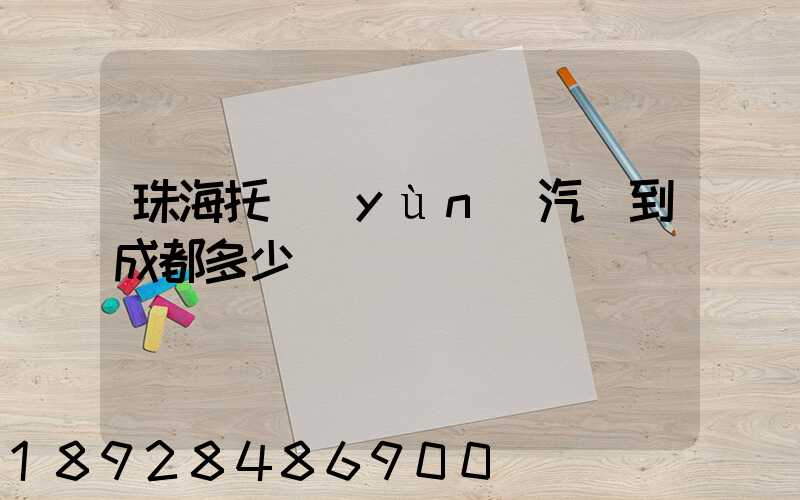 珠海托運(yùn)汽車到成都多少錢