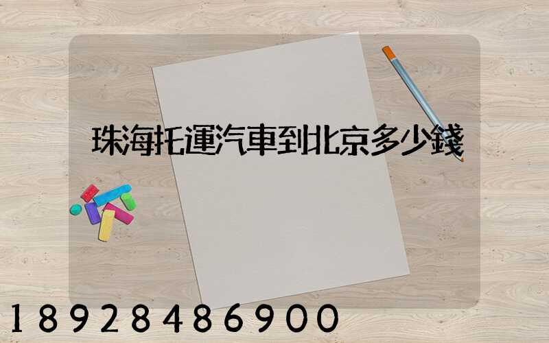 珠海托運汽車到北京多少錢