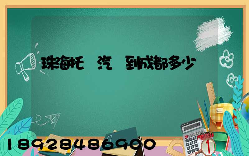 珠海托運汽車到成都多少錢