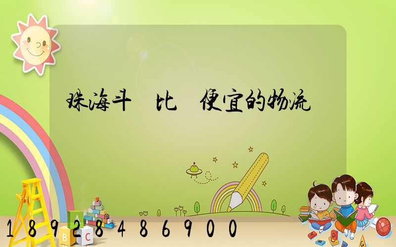 珠海斗門比較便宜的物流