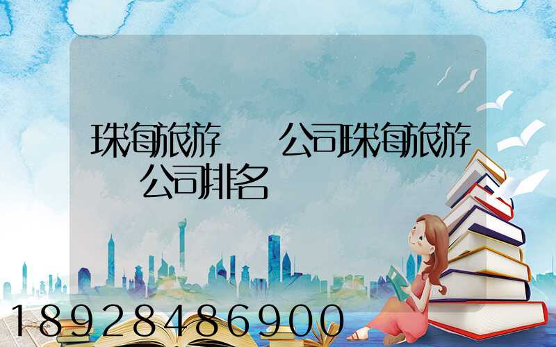 珠海旅游運輸公司珠海旅游運輸公司排名