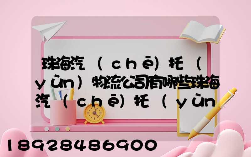 珠海汽車(chē)托運(yùn)物流公司有哪些珠海汽車(chē)托運(yùn)收費(fèi)標(biāo)準(zhǔn)