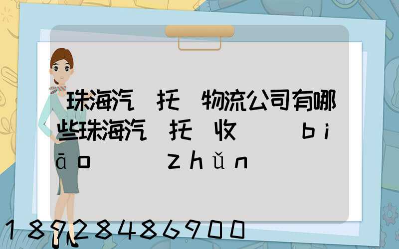 珠海汽車托運物流公司有哪些珠海汽車托運收費標(biāo)準(zhǔn)