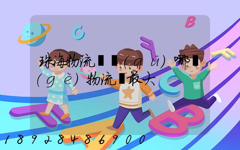 珠海物流園區(qū)哪個(gè)物流園最大