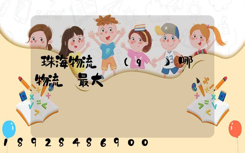 珠海物流園區(qū)哪個物流園最大