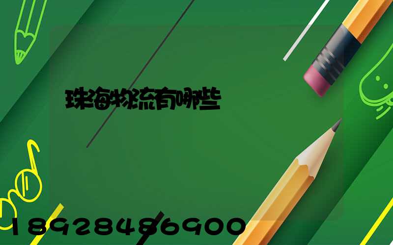 珠海物流有哪些