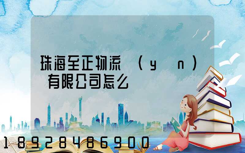珠海至正物流運(yùn)輸有限公司怎么樣