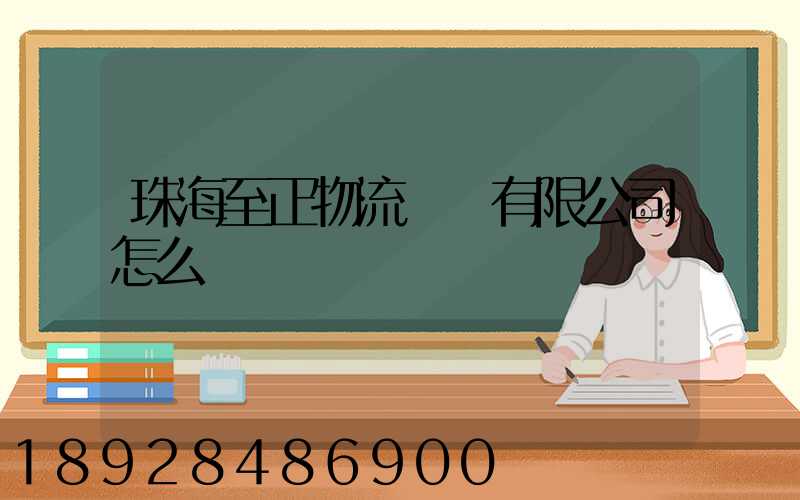 珠海至正物流運輸有限公司怎么樣