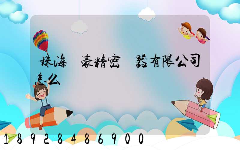 珠海萬豪精密儀器有限公司怎么樣