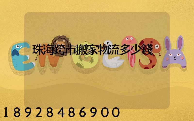 珠海跨市搬家物流多少錢
