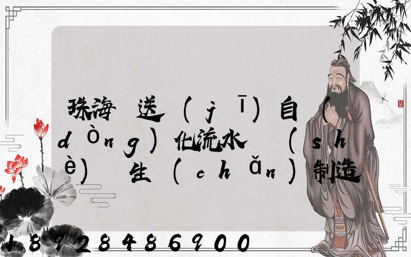 珠海輸送機(jī)自動(dòng)化流水線設(shè)備生產(chǎn)制造廠家有哪些