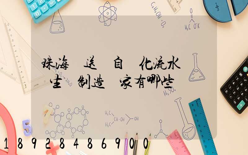 珠海輸送機自動化流水線設備生產制造廠家有哪些