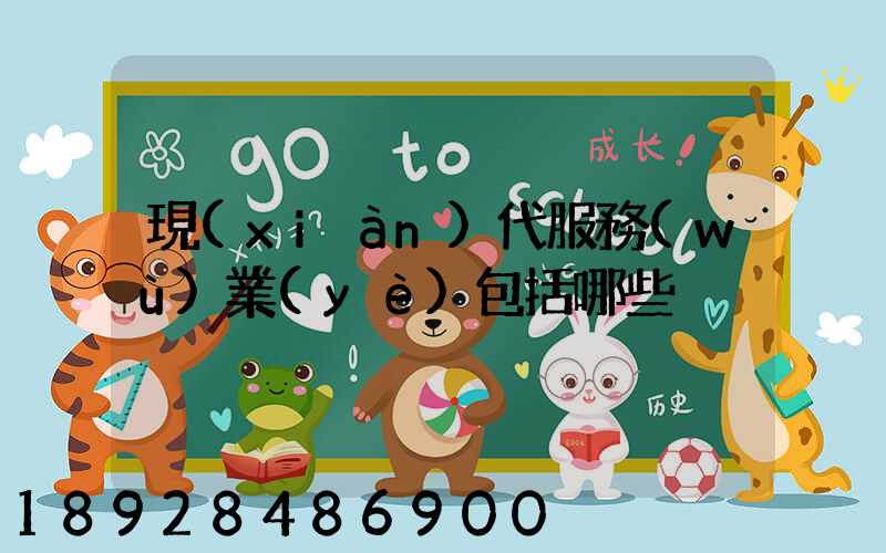 現(xiàn)代服務(wù)業(yè)包括哪些