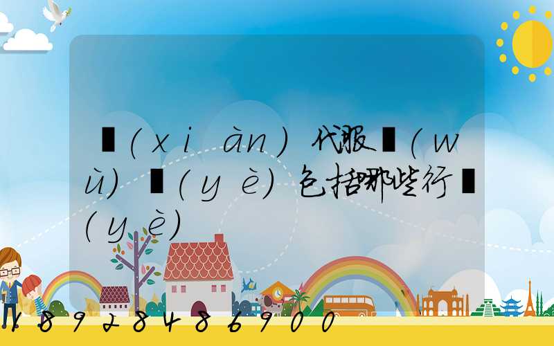 現(xiàn)代服務(wù)業(yè)包括哪些行業(yè)