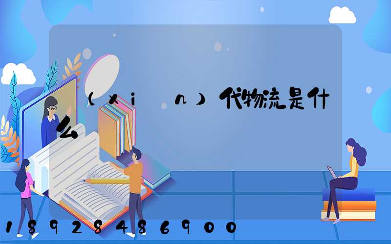 現(xiàn)代物流是什么