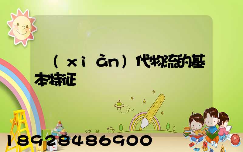 現(xiàn)代物流的基本特征