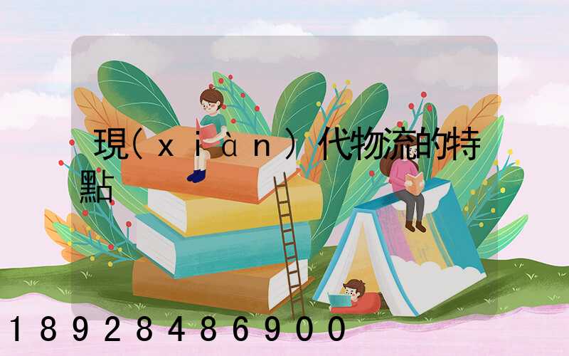 現(xiàn)代物流的特點