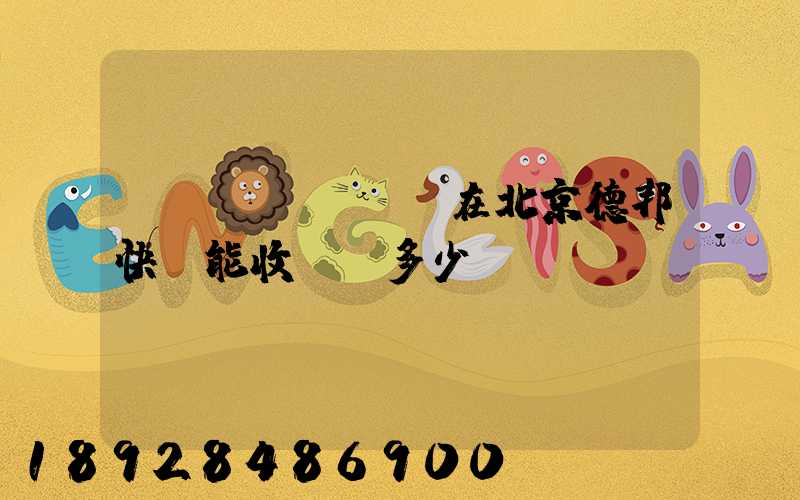 現(xiàn)在北京德邦快遞能收貨嗎多少錢