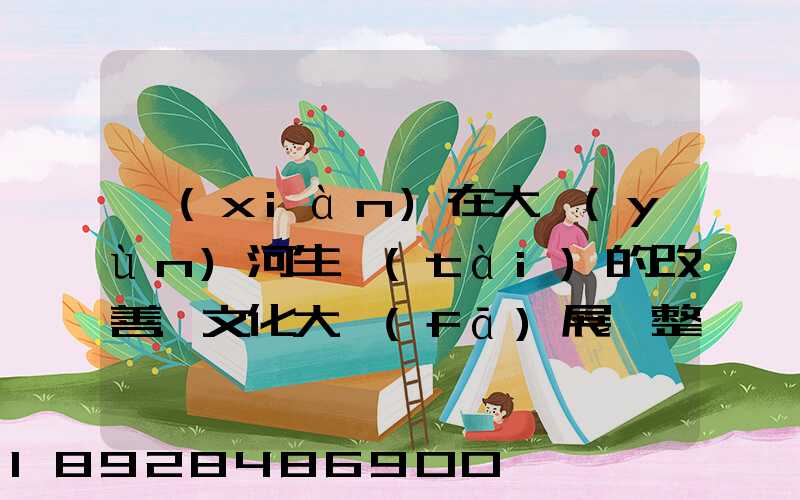 現(xiàn)在大運(yùn)河生態(tài)的改善.文化大發(fā)展,整理治的大運(yùn)河會起到什么積極作用...