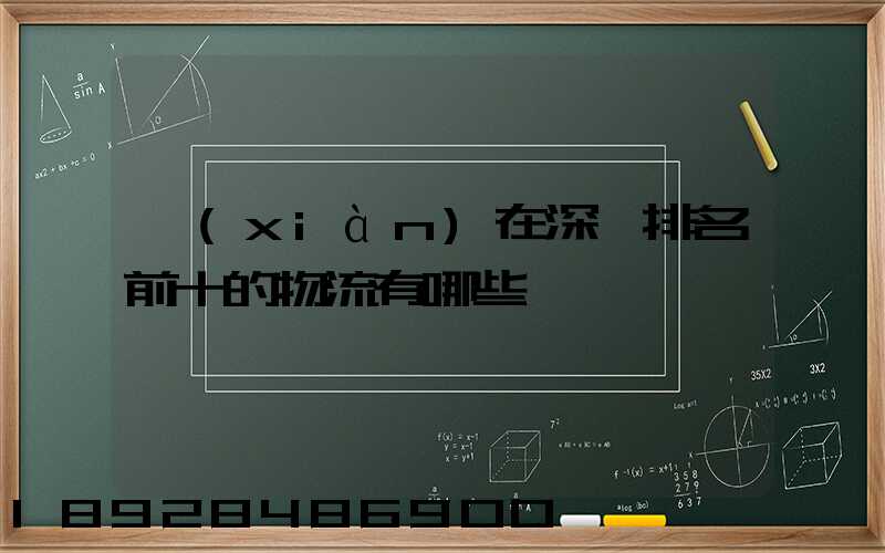 現(xiàn)在深圳排名前十的物流有哪些