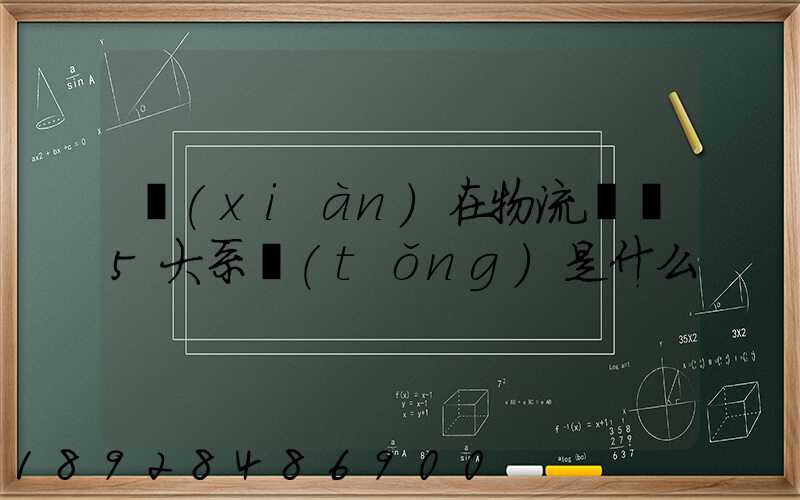 現(xiàn)在物流運輸5大系統(tǒng)是什么
