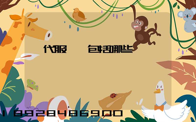 現代服務業包括哪些