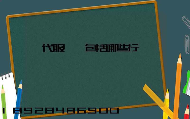 現代服務業包括哪些行業