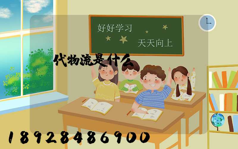 現代物流是什么